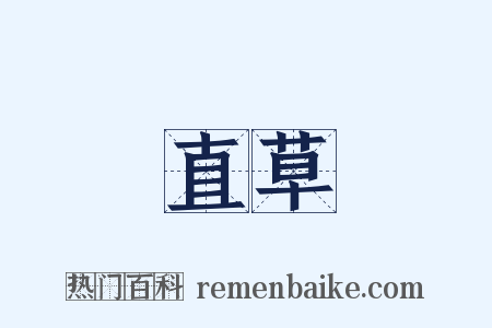 直草是什么意思的图片